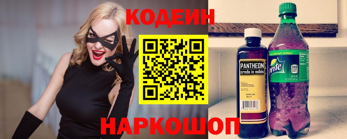 Кодеин Purple Drank  Вход с VPN  Кодеиновый сироп Lean Purple Drank  Каспийск 